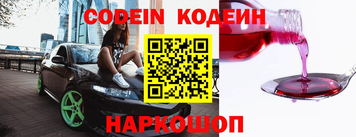 Кодеин Purple Drank  Codein напиток Lean (лин)  Вход с VPN  Зерноград 