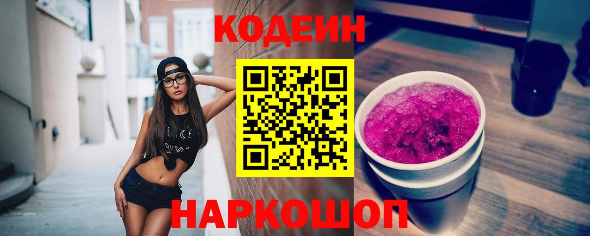 Кодеин Purple Drank Зерноград